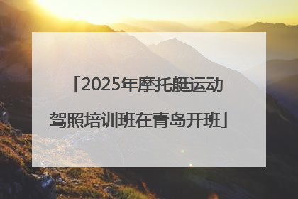 2025年摩托艇运动驾照培训班在青岛开班